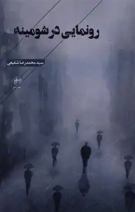 دانلود pdf کتاب رونمایی در شومینه محمدرضا شفیعی