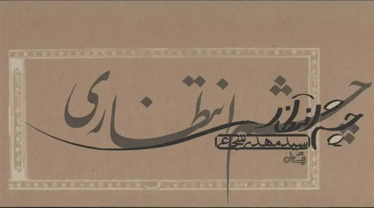 دانلود pdf کتاب چشم انتظاری سید مهدی شجاعی