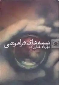 دانلود pdf کتاب نیمه های فراموشی مهرداد غفارزاده