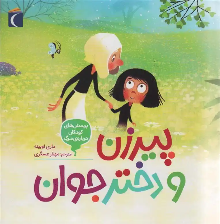 دانلود pdf کتاب پیرزن و دختر جوان ماری اوبینه