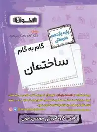 دانلود pdf کتاب گام به گام ساختمان یازدهم هنرستان گروه آموزشی مهندس اخوان