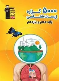 دانلود pdf کتاب 5000 گزاره زیست شناسی پایه دهم و یازدهم هیات مولفان کانون فرهنگی آموزش (قلم چی)