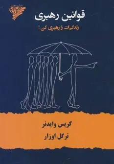 دانلود pdf کتاب قوانین رهبری کریس وایدنر