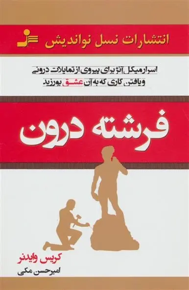 دانلود pdf کتاب فرشته درون کریس وایدنر