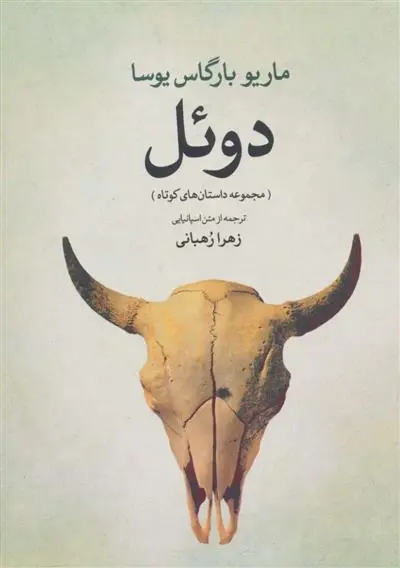 دانلود pdf کتاب دوئل ماریو وارگاس یوسا