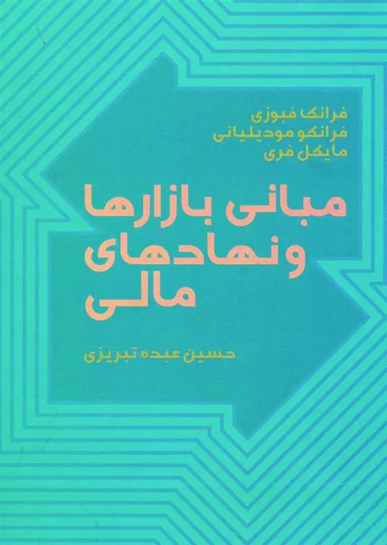 دانلود pdf کتاب مبانی بازارها و نهادهای مالی 1 