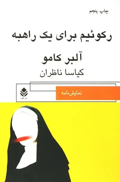 دانلود pdf کتاب رکوئیم برای یک راهبه آلبر کامو