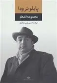 دانلود pdf کتاب مجموعه اشعار پابلو نرودا
