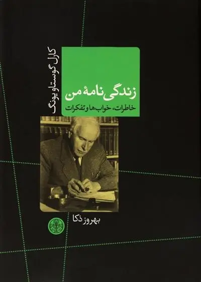 دانلود pdf کتاب زندگی نامه من کارل گوستاو یونگ