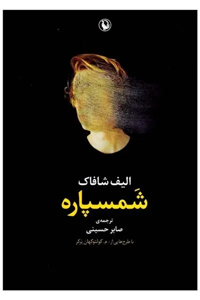 دانلود pdf کتاب شمسپاره الیف شافاک