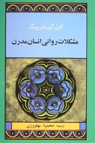 دانلود pdf کتاب مشکلات روانی انسان مدرن کارل گوستاو یونگ