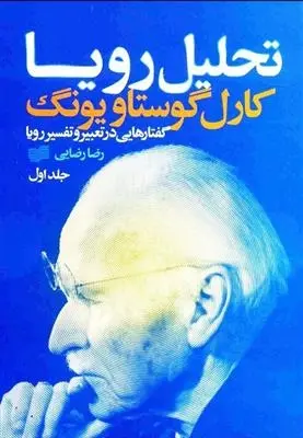 دانلود pdf کتاب تحلیل رویا (3جلدی) کارل گوستاو یونگ