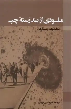 دانلود pdf کتاب ملودی از بند رسته چپ 