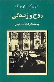 دانلود pdf کتاب روح و زندگی کارل گوستاو یونگ