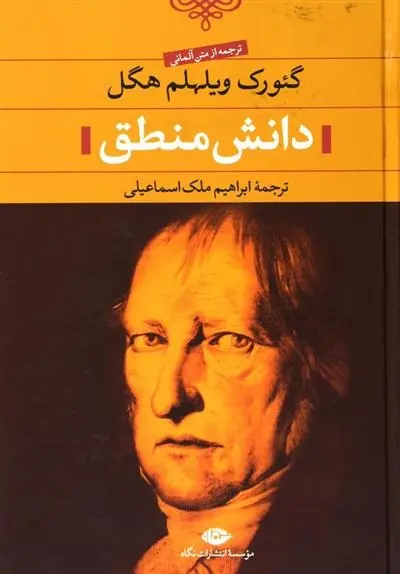 دانلود pdf کتاب دانش منطق گئورگ ویلهلم فریدریش هگل