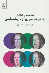 دانلود pdf کتاب مقدمه های هگل بر پدیدارشناسی گئورگ ویلهلم فریدریش هگل