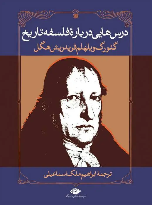 دانلود pdf کتاب درس هایی درباره فلسفه تاریخ گئورگ ویلهلم فریدریش هگل