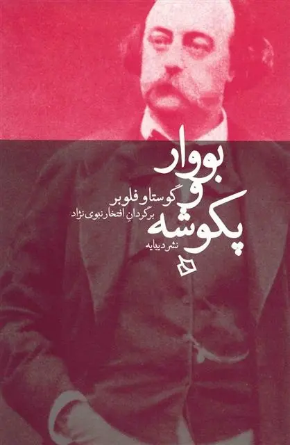 دانلود pdf کتاب بووار و پکوشه گوستاو فلوبر