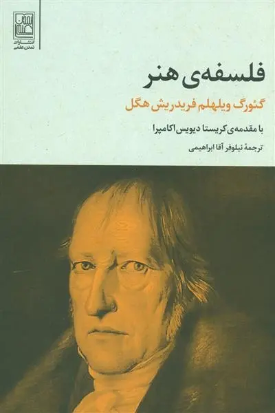 دانلود pdf کتاب فلسفه ی هنر گئورگ ویلهلم فریدریش هگل