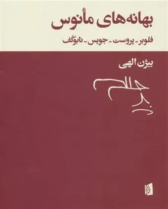 دانلود pdf کتاب بهانه های مانوس مجموعه ی نویسندگان