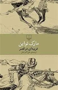 دانلود pdf کتاب غریبه ای در قصر مارک تواین