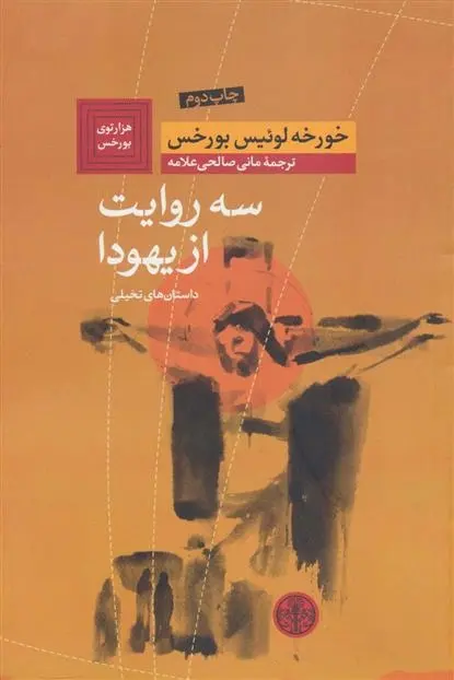 دانلود pdf کتاب سه روایت از یهودا خورخه لوئیس بورخس