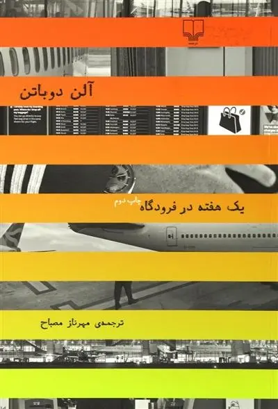 دانلود pdf کتاب یک هفته در فرودگاه آلن دوباتن