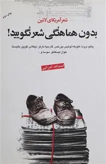 دانلود pdf کتاب بدون هماهنگی شعر نگویید پابلو نرودا