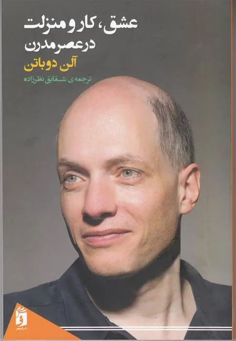 دانلود pdf کتاب عشق، کار و منزلت در عصر مدرن آلن دوباتن