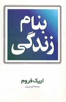 دانلود pdf کتاب بنام زندگی اریک فروم