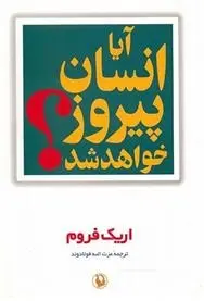 دانلود pdf کتاب آیا انسان پیروز خواهد شد اریک فروم