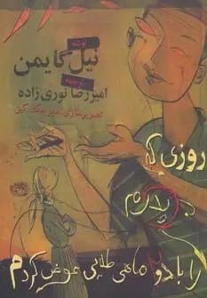 دانلود pdf کتاب روزی که پدرم را با دو ماهی طلایی عوض کردم نیل گیمن