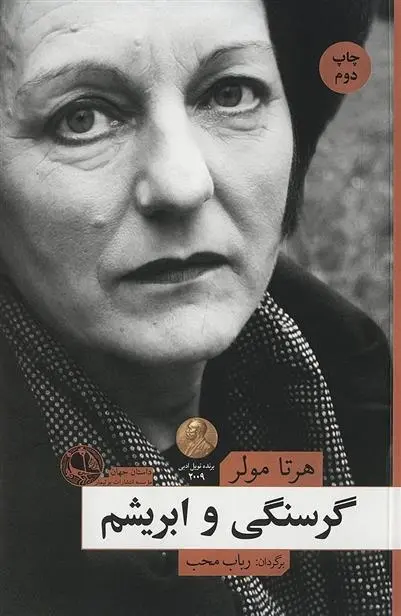 دانلود pdf کتاب گرسنگی و ابریشم هرتا مولر