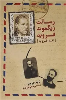 دانلود pdf کتاب رسالت زیگموند فروید اریک فروم