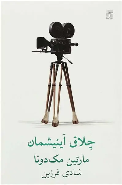 دانلود pdf کتاب چلاق آینیشمان مارتین مک دونا