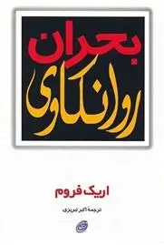 دانلود pdf کتاب بحران روانکاوی اریک فروم