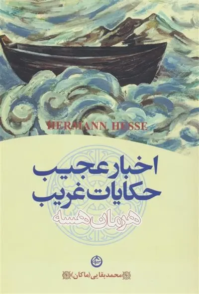 دانلود pdf کتاب اخبار عجیب و حکایات غریب هرمان هسه