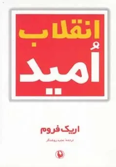 دانلود pdf کتاب انقلاب امید اریک فروم