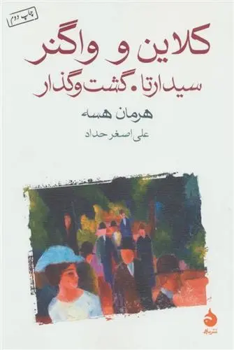 دانلود pdf کتاب کلاین و واگنر هرمان هسه