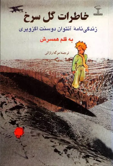 دانلود pdf کتاب خاطرات گل سرخ کنسوئلو دو سنت اگزوپری