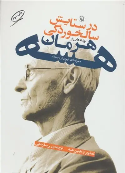 دانلود pdf کتاب در ستایش سالخوردگی هرمان هسه