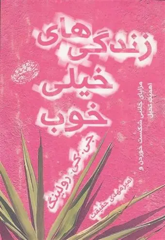 دانلود pdf کتاب زندگی های خیلی خوب جی کی رولینگ