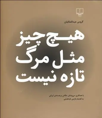 دانلود pdf کتاب هیچ چیز مثل مرگ تازه نیست گروس عبدالملکیان