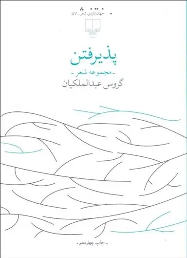 دانلود pdf کتاب پذیرفتن گروس عبدالملکیان