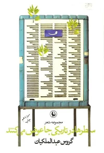 دانلود pdf کتاب سطرها در تاریکی جا عوض می کنند گروس عبدالملکیان