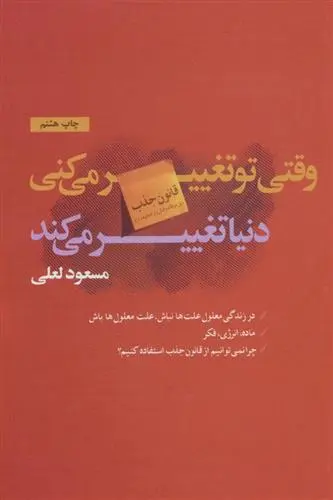 خرید و قیمت کتاب وقتی تو تغییر می کنی دنیا تغییر می کند اثر مسعود لعلی