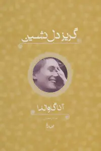 دانلود pdf کتاب گریز دل نشین آنا گاوالدا