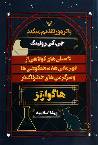 دانلود pdf کتاب داستان های کوتاهی از قهرمانی ها جی کی رولینگ