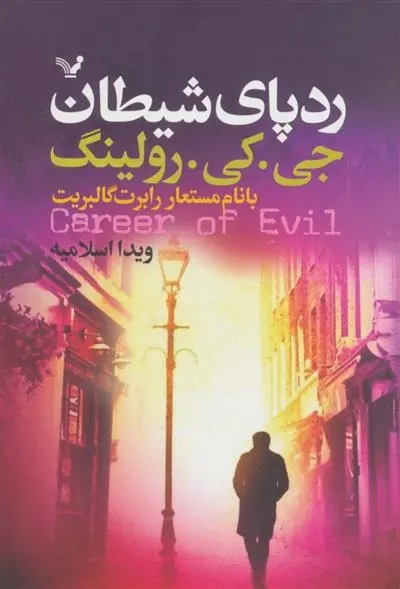 دانلود pdf کتاب رد پای شیطان جی کی رولینگ