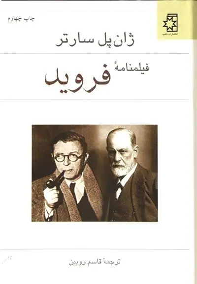 دانلود pdf کتاب فیلمنامه فروید ژان پل سارتر